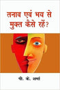 Tanaav Aur Bhaya Se Mukt Kaise Rahen - Retail Maharaj