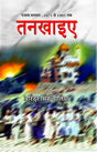 Tankhaeeye - Retail Maharaj