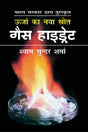 Urja Ka Naya Srot : Gas Hydrate (Awarded) - Retail Maharaj