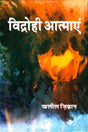 Vidrohi Aatmayen - Retail Maharaj