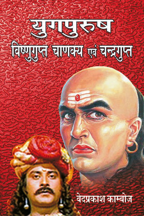 Yugpurush : Vishnugupt Chanakya Evam Chandragupt - Retail Maharaj