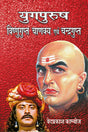 Yugpurush : Vishnugupt Chanakya Evam Chandragupt - Retail Maharaj