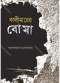 Kalimayer Boma - Retail Maharaj