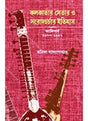 Kolkatay Setar O Sarodcharchar Itihas (Adiparba) - Retail Maharaj