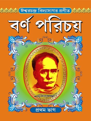 Barnaparichay Set Of 2 Volumes | বর্ণপরিচয় প্রথম ও দ্বিতীয় ভাগ একত্রে - Retail Maharaj