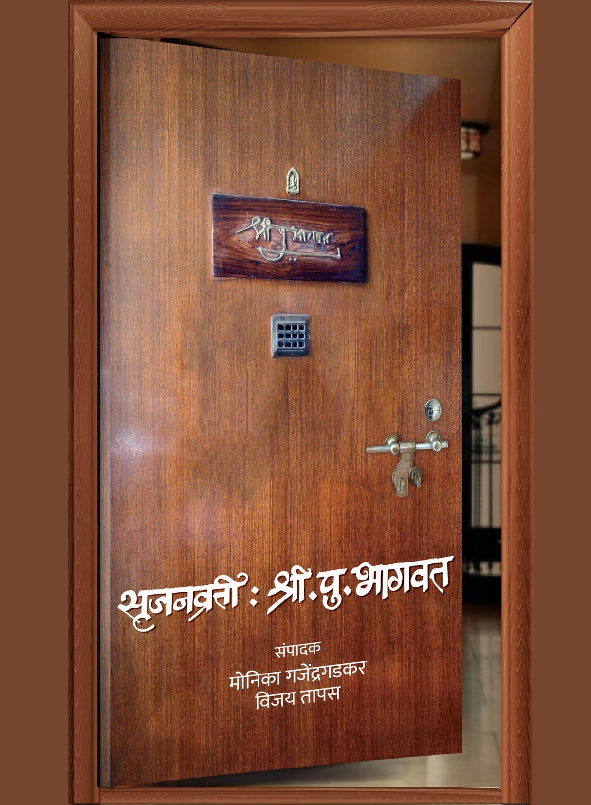 Srujanavrati: Shri. Pu. Bhagwat - Retail Maharaj