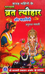 Barah Mahino ke Vrat Tyohar [Hindi] - Retail Maharaj