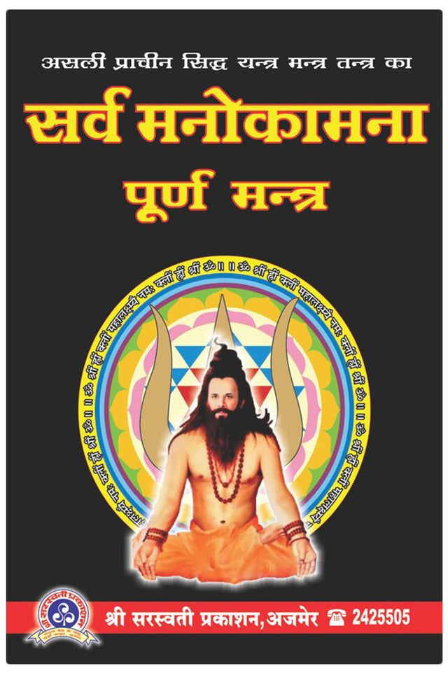 Sarva Manokamna Poorna Mantra [Hindi] - Retail Maharaj