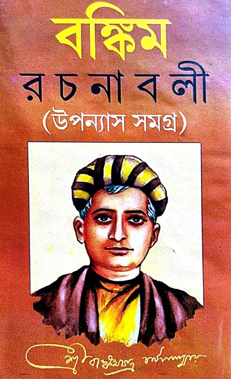 Bankim Rachanabali ( Upanyas Samagra ) - Retail Maharaj