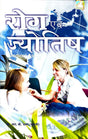 Rog Evam Jyotish [Hindi] By ﻿Dr RB Dhawan - Retail Maharaj