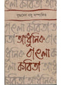Adhunik Bangla Kobita - Retail Maharaj
