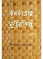 Kolkatar Kutirshilpa - Retail Maharaj