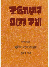 Krittibasser Ghorer Katha - Retail Maharaj