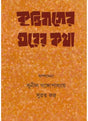 Krittibasser Ghorer Katha - Retail Maharaj