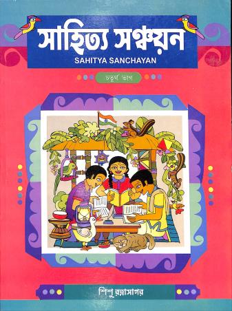 Sahitya Sanchayan Bhag 4 - Retail Maharaj