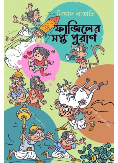 Fajiler Sapta puran - Retail Maharaj