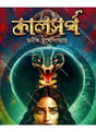 Kaalsarpa - Retail Maharaj