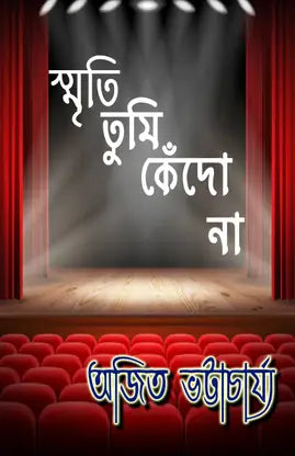 SMRITI TUMI KENDO NA (BENGALI  VERSION) - Retail Maharaj