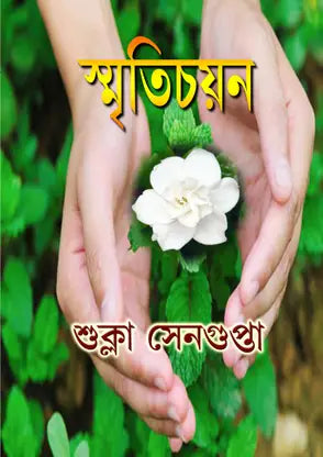 Smritichoyon (Bengali Version) - Retail Maharaj
