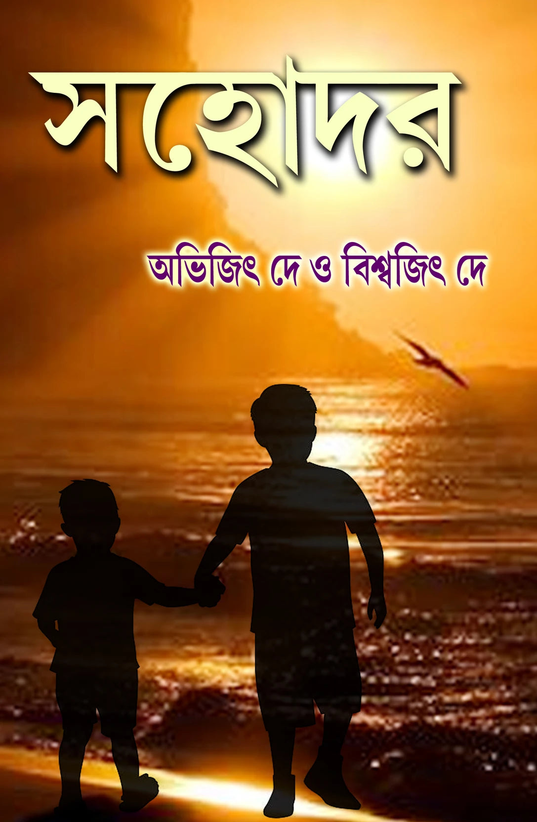 Sohodar (Bengali Version) - Retail Maharaj