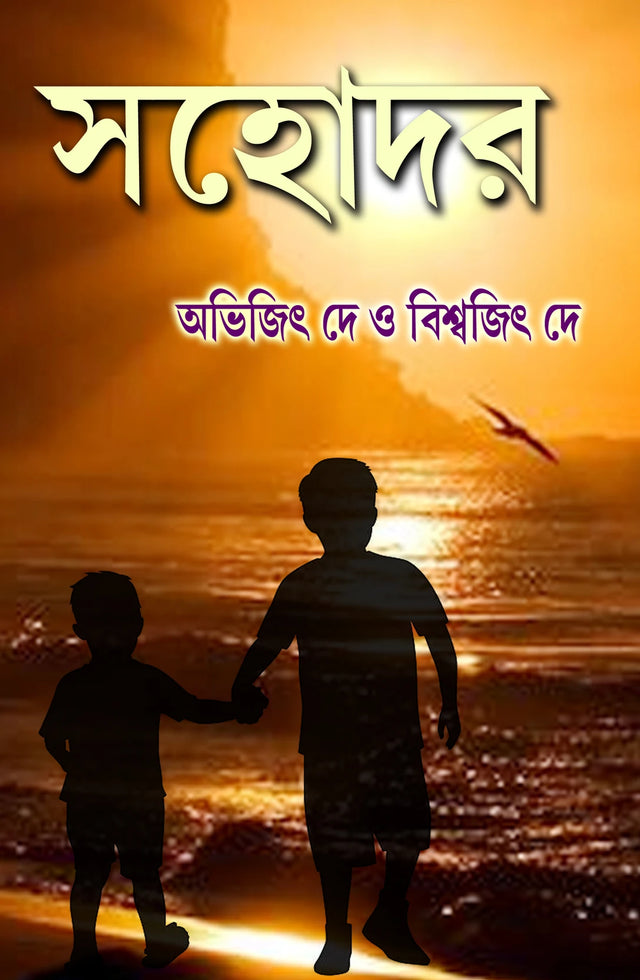 Sohodar (Bengali Version) - Retail Maharaj