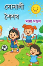 Sonali Saishab (Bengali Version) - Retail Maharaj