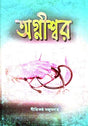 Agnishwar(Bengali Version) - Retail Maharaj