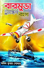 Barmuda Trangle Rahasya (Bengali Version) - Retail Maharaj