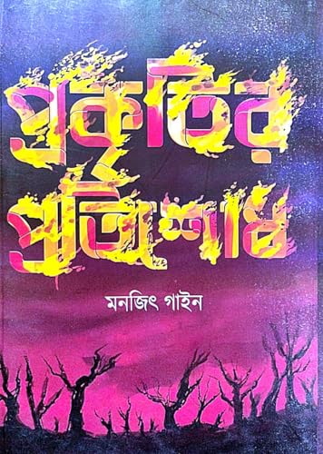 Prokritir Protishodh (Bengali Version) - Retail Maharaj
