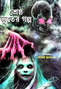 Shresha Bhuter Galpo (Bengali Version) - Retail Maharaj