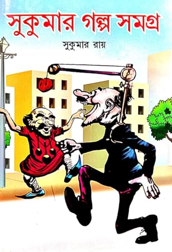 Sukumar Galpo Samagra (Bengali Version) - Retail Maharaj