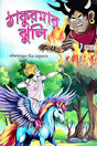 Thakumar Jhuli (Bengali Version) - Retail Maharaj