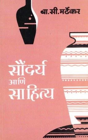 Saundarya Ani Sahitya - Retail Maharaj