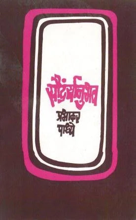 Saundaryanubhav - Retail Maharaj