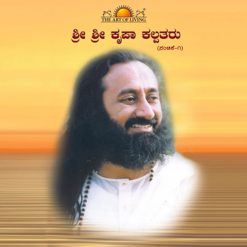 Sri Sri Krupa Kalpatharu - Kannada - Retail Maharaj