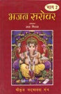 Bhajan Sarovar Part II - Retail Maharaj