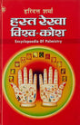 Hast Rekha Vishwa-kosh - Retail Maharaj