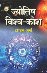 Jyotish Vishva Kosh [Hindi] - Retail Maharaj