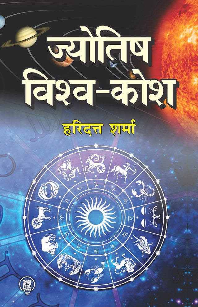 Jyotish Vishva Kosh [Hindi] - Retail Maharaj