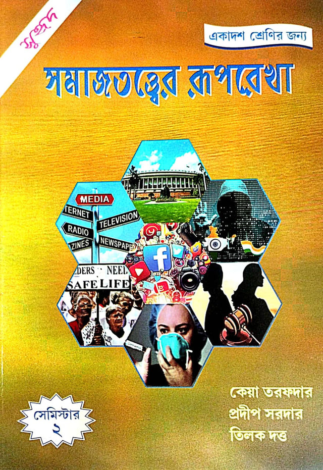Somajtotwer Ruprekha Semester - 2 (Bengali Version) Ekadosh Srenir Jonnye - Retail Maharaj