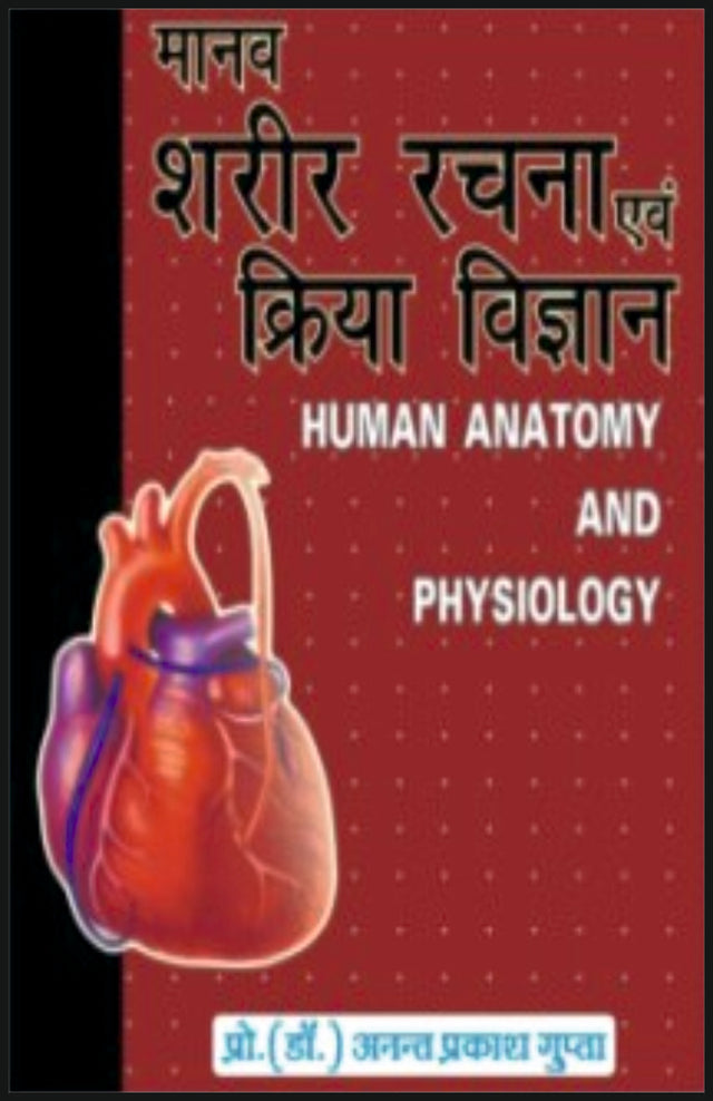 मानव शरीर रचना एवं क्रिया विज्ञान - Retail Maharaj