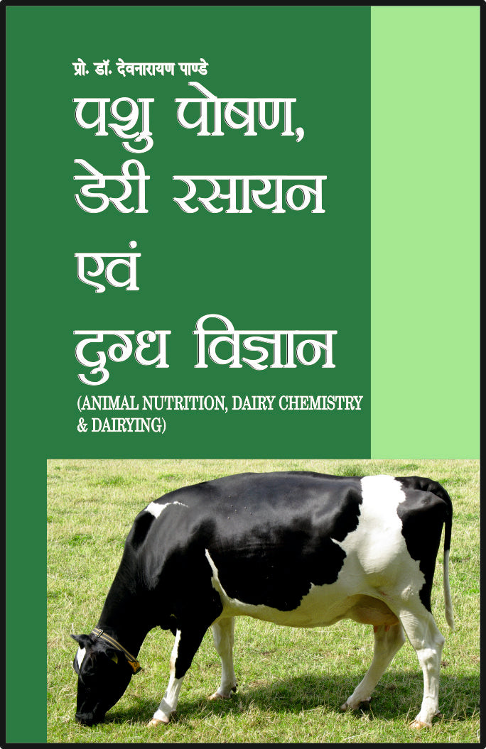 पशु पोषण, डेरी रसायन एवं दुग्ध विज्ञान - Retail Maharaj