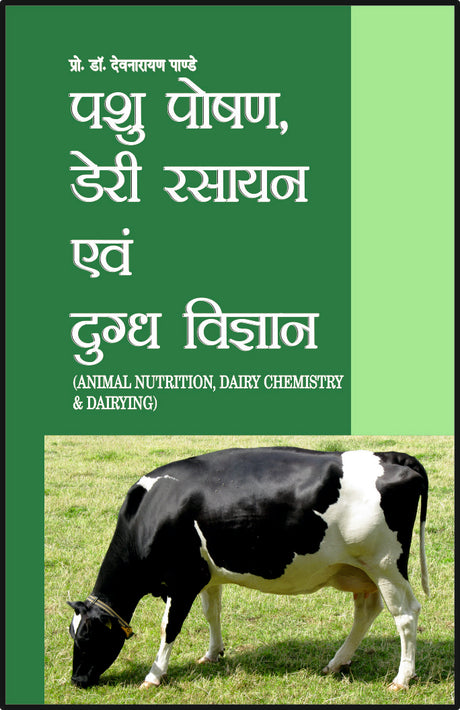 पशु पोषण, डेरी रसायन एवं दुग्ध विज्ञान - Retail Maharaj