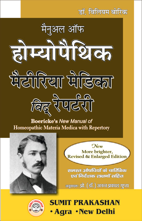 बोरिक - मैनुअल ऑफ होम्योपैथिक मैटेरिया मेडिका विद रेपर्ट - Retail Maharaj