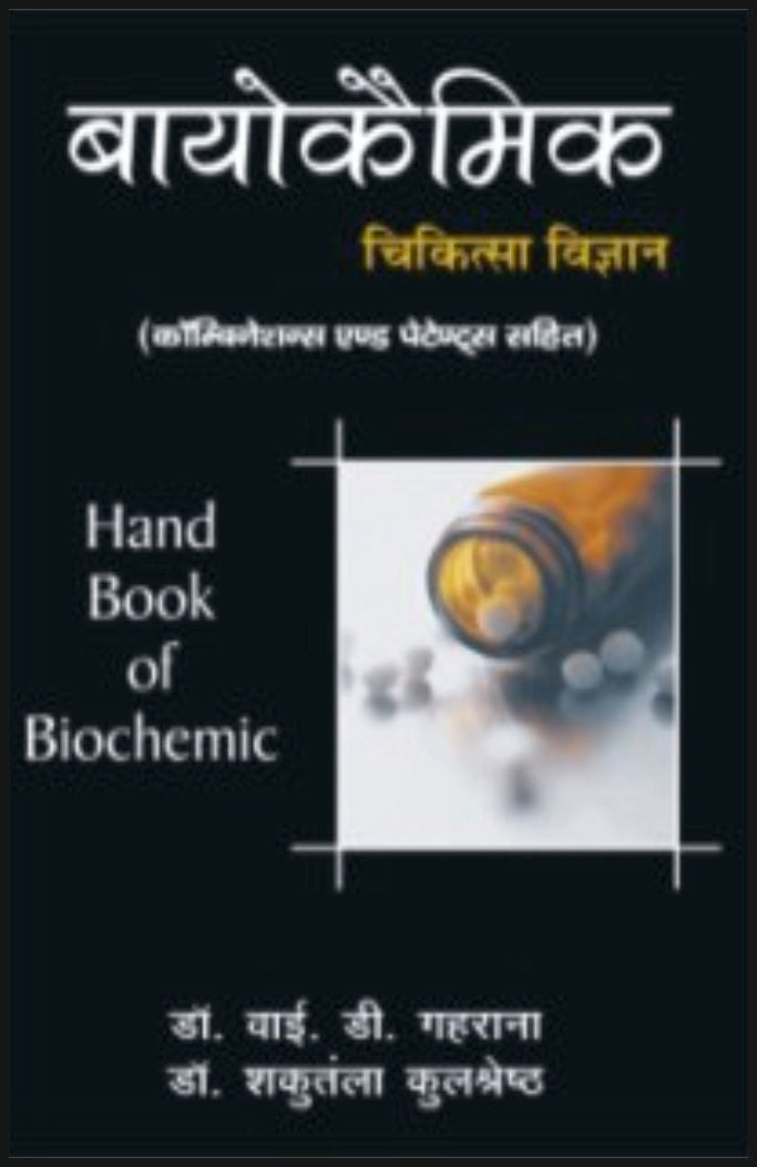 बायोकेमिक चिकित्सा विज्ञान - Retail Maharaj