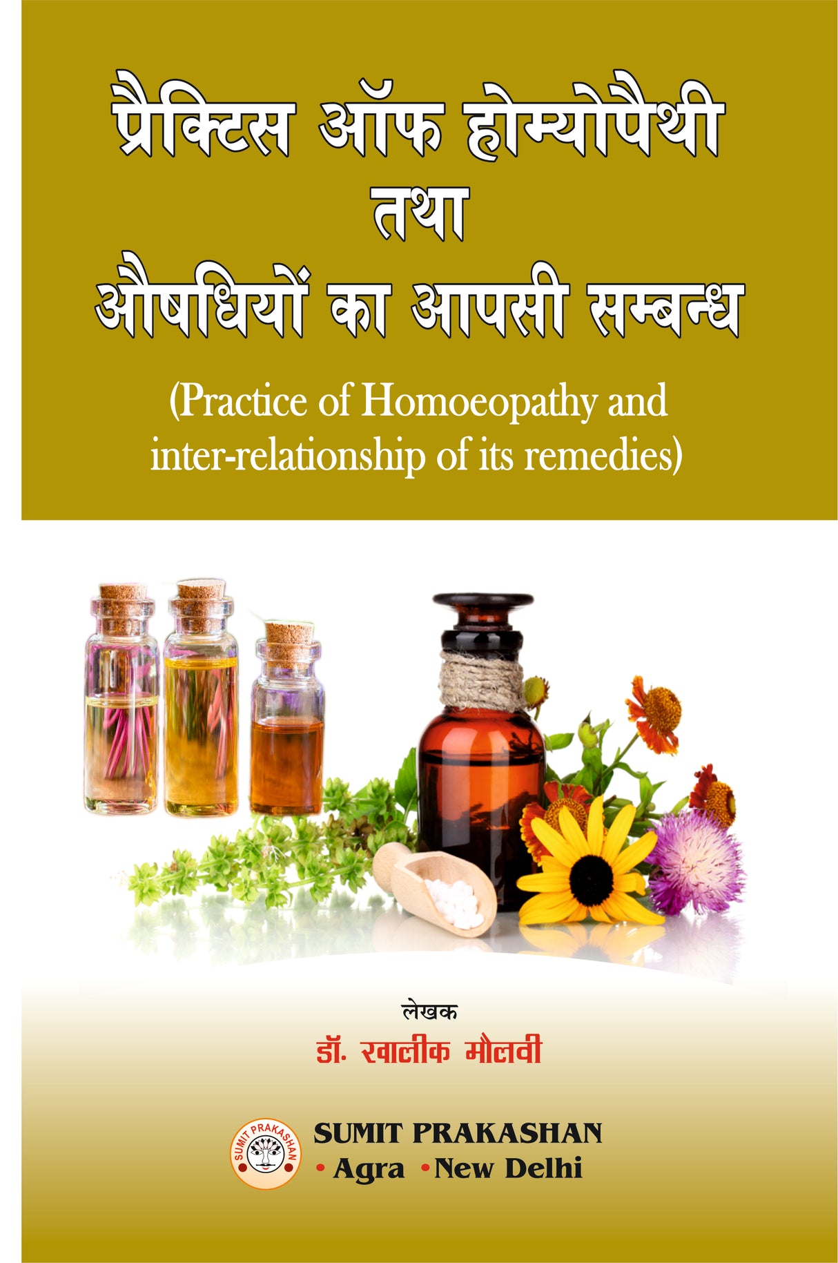 प्रैक्टिस ऑफ़ होमियोपैथी तथा औषधियों का आपसी सम्बन्ध - Retail Maharaj