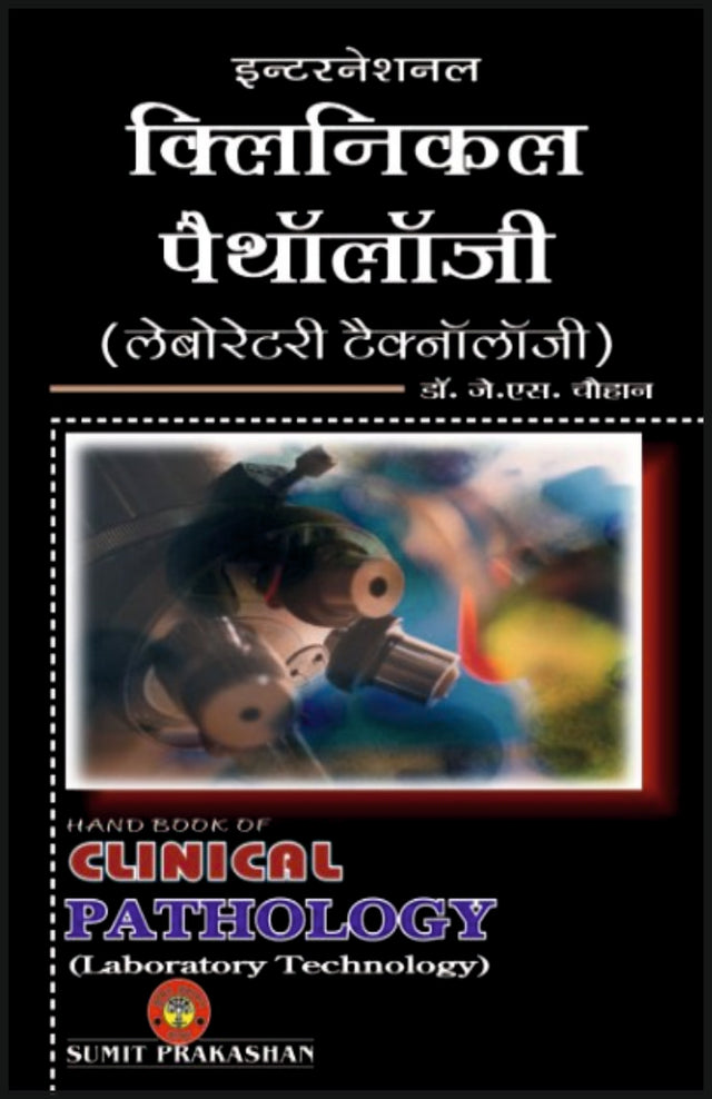 क्लीनिकल पैथोलॉजी (लेबोरेटरी टेक्नोलॉजी) - Retail Maharaj