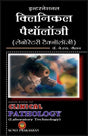 क्लीनिकल पैथोलॉजी (लेबोरेटरी टेक्नोलॉजी) - Retail Maharaj