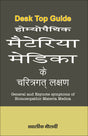 Desk Top Guide होम्योपैथिक मैटेरिया मेडिका के चरित्रगत लक्षण By: Dr Khalik Maulvi - Retail Maharaj