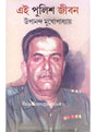 Ei Police Jibon - Retail Maharaj